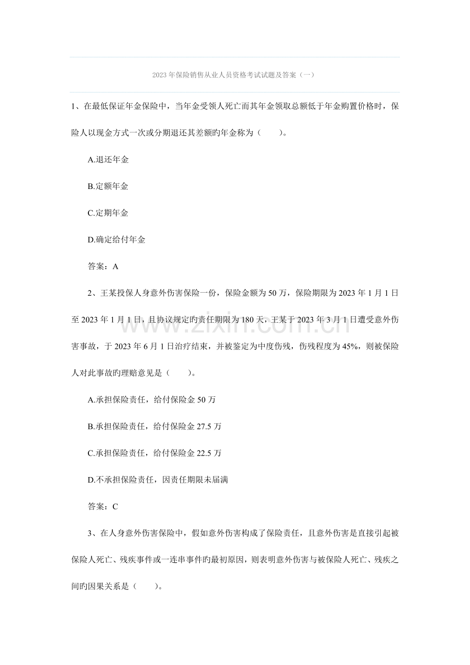 2023年保险销售从业人员资格考试试题及答案.doc_第1页