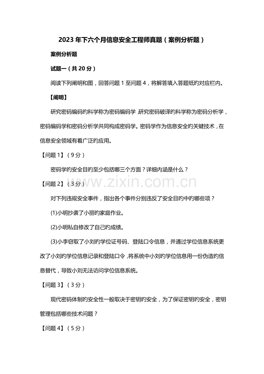 2023年下半年信息安全工程师真题案例分析题.doc_第1页