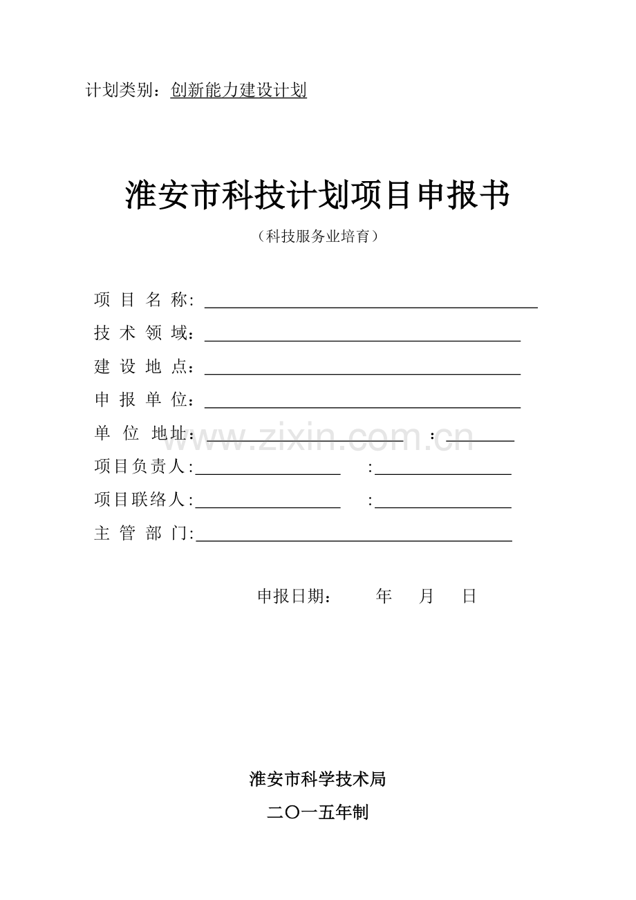 淮安创新能力建设计划项目科技服务业培育.doc_第1页