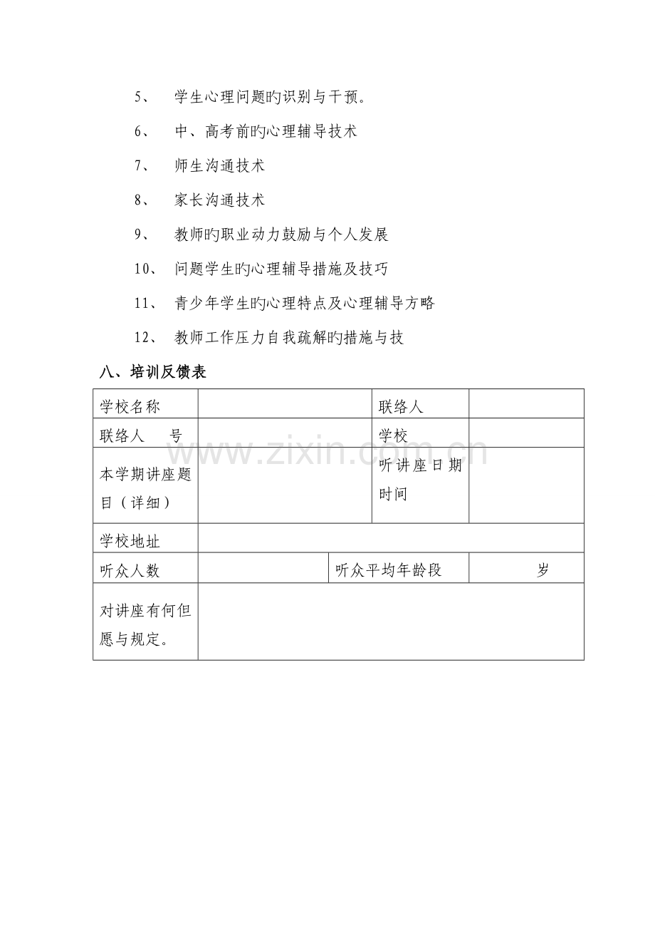 学校教职工心理健康知识培训方案.doc_第3页