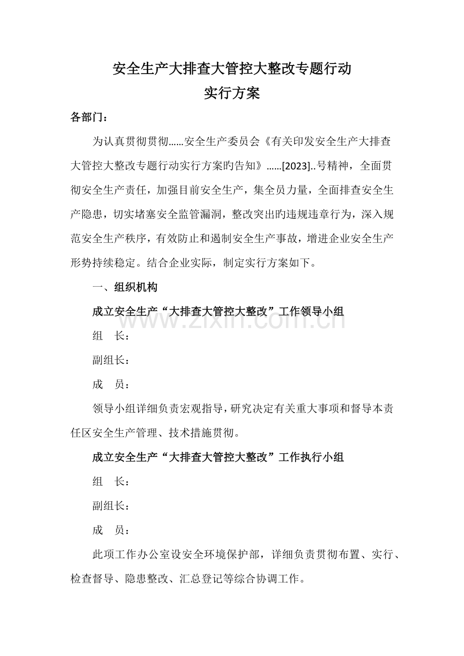 安全生产大排查大管控大整治专项行动实施方案.docx_第1页