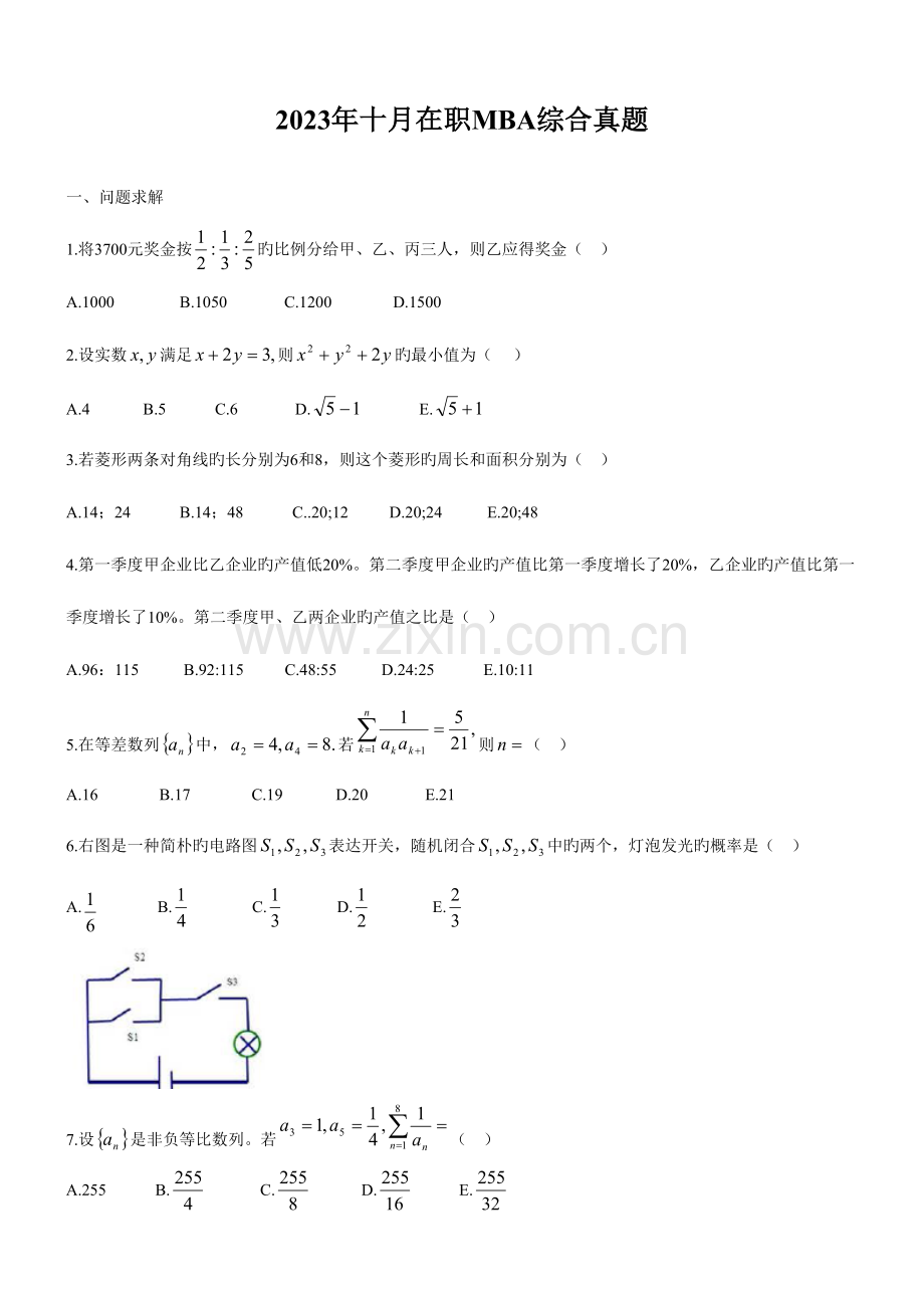 2023年10月MBA数学真题.doc_第1页