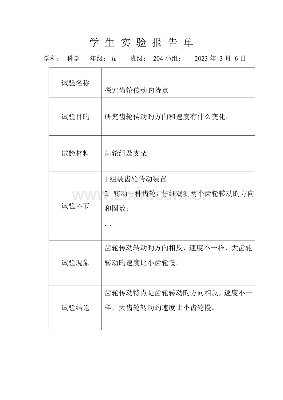 2023年五年级科学实验报告单.doc_第1页