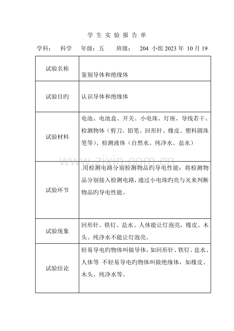 2023年五年级科学实验报告单.doc_第3页