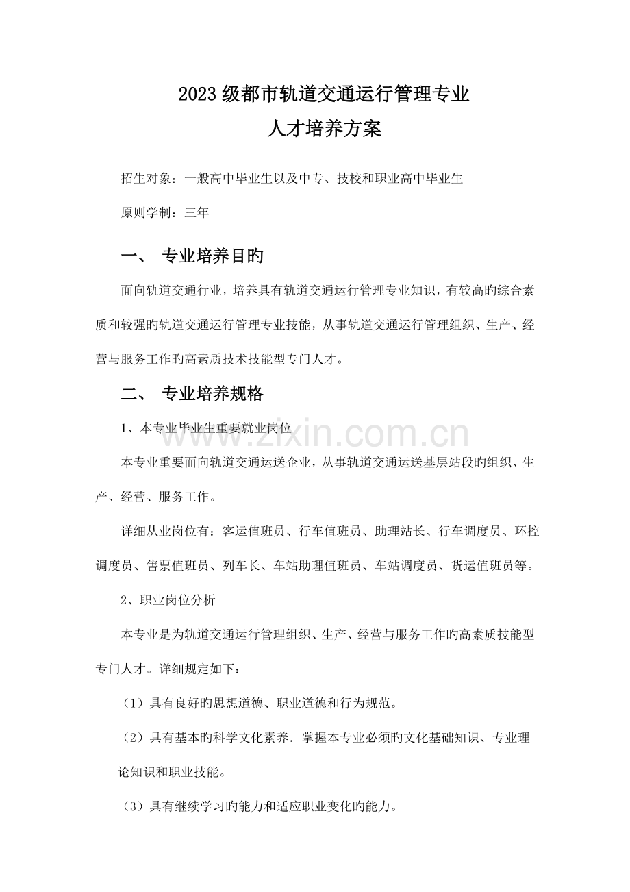 轨道交通运营管理专业人才培养方案最终定稿.doc_第1页