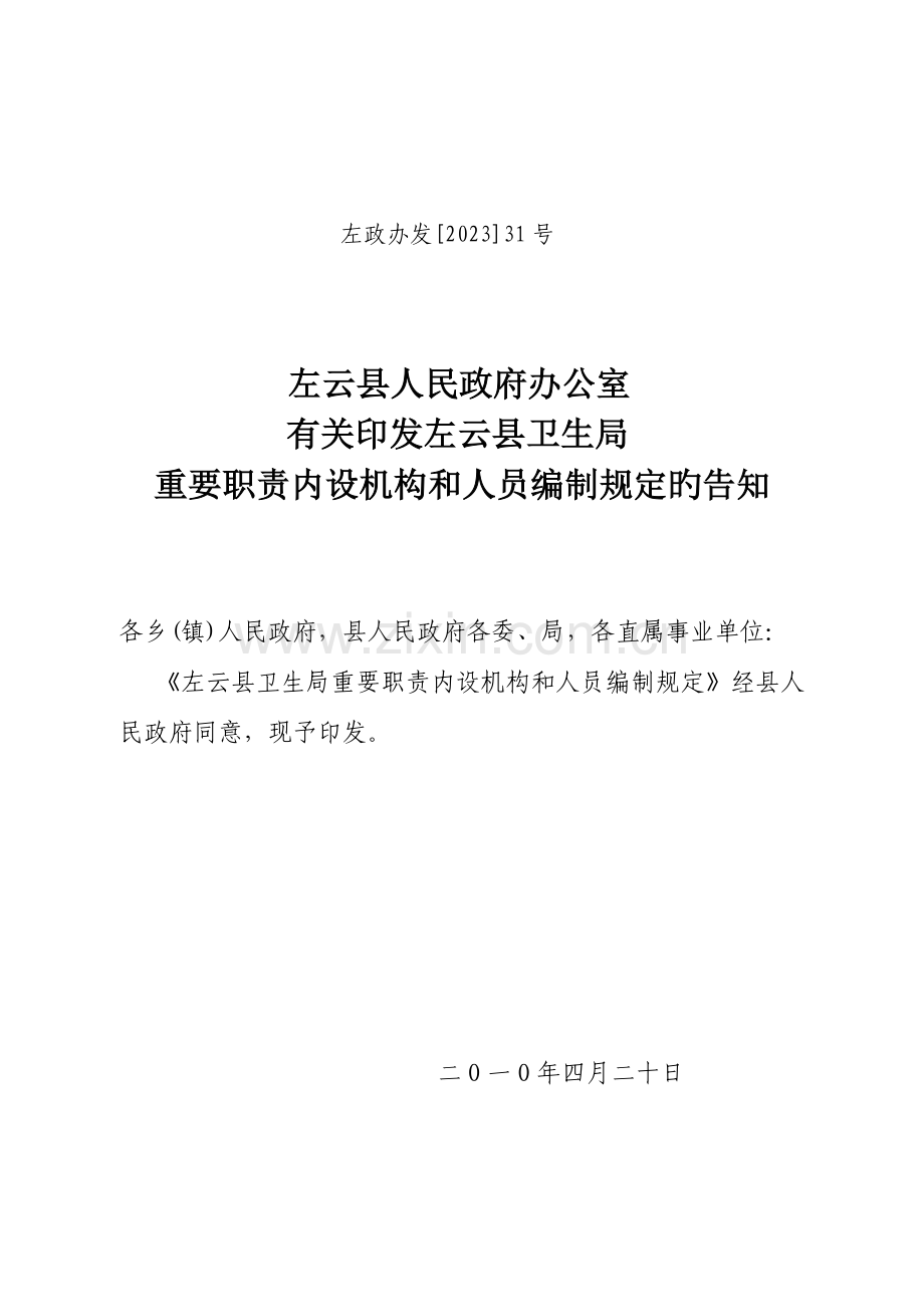 左云县卫生局主要职责内设机构及人员编制规定.doc_第1页