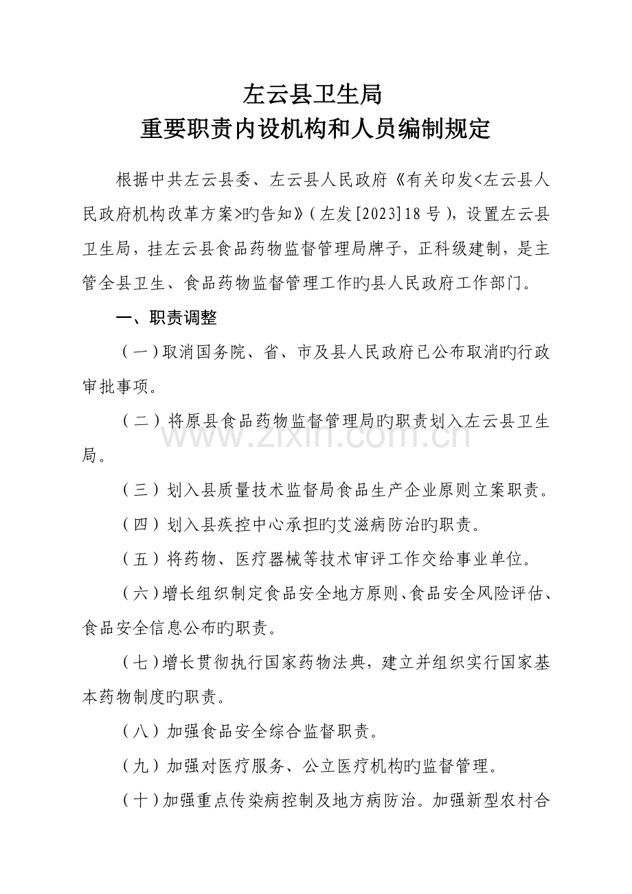 左云县卫生局主要职责内设机构及人员编制规定.doc_第2页