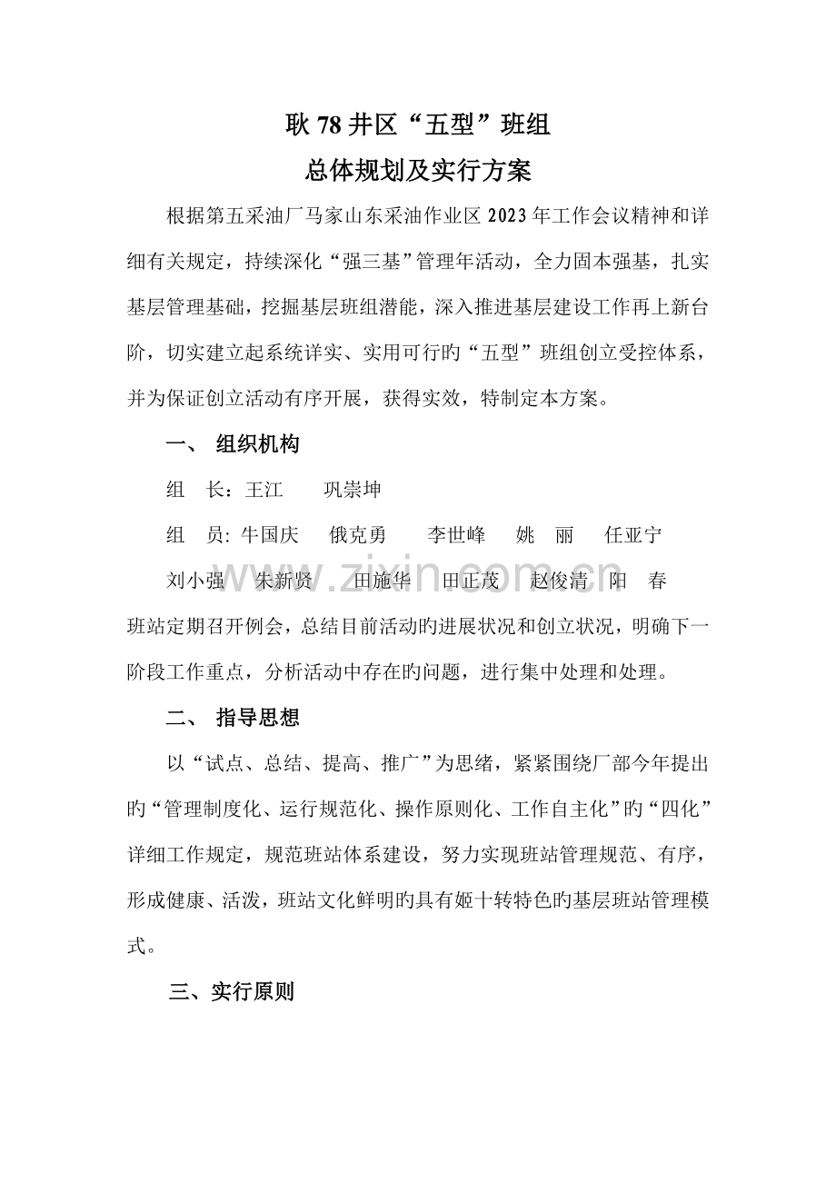 五型班组总体规划和实施方案.doc_第1页