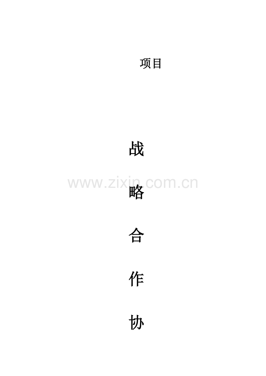 项目投资战略合作意向书.docx_第1页