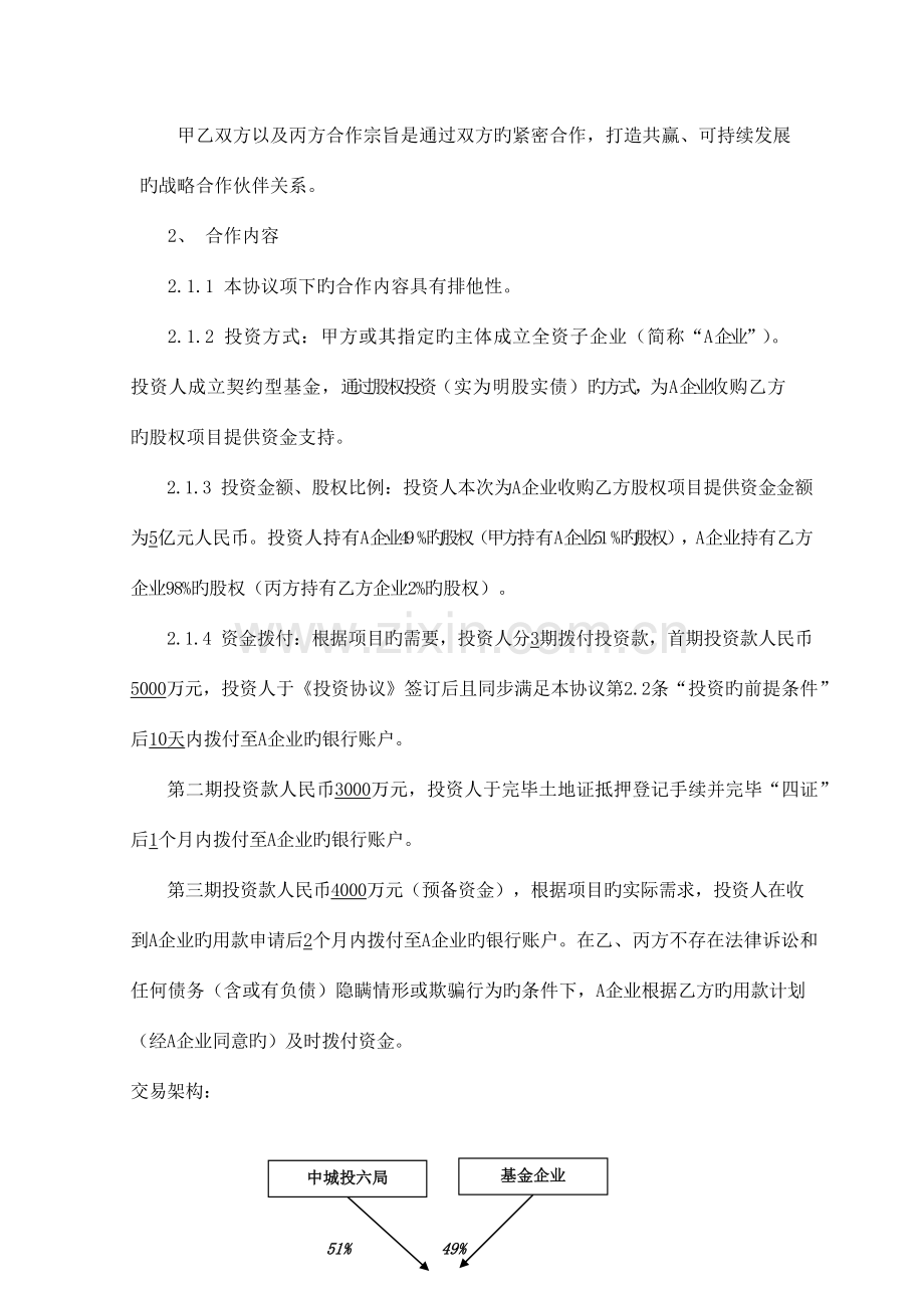 项目投资战略合作意向书.docx_第3页