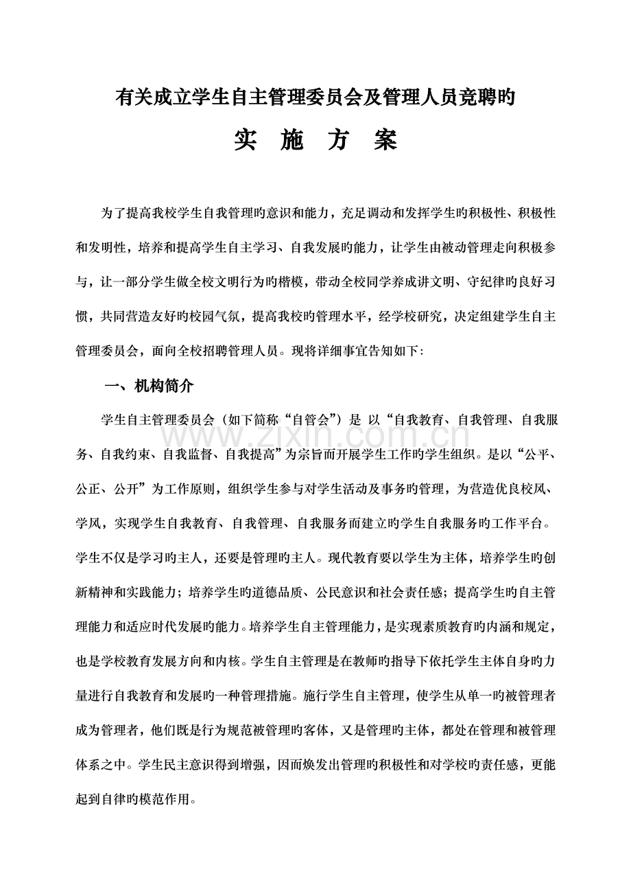 初中学生自主管理委员会实施方案.docx_第1页