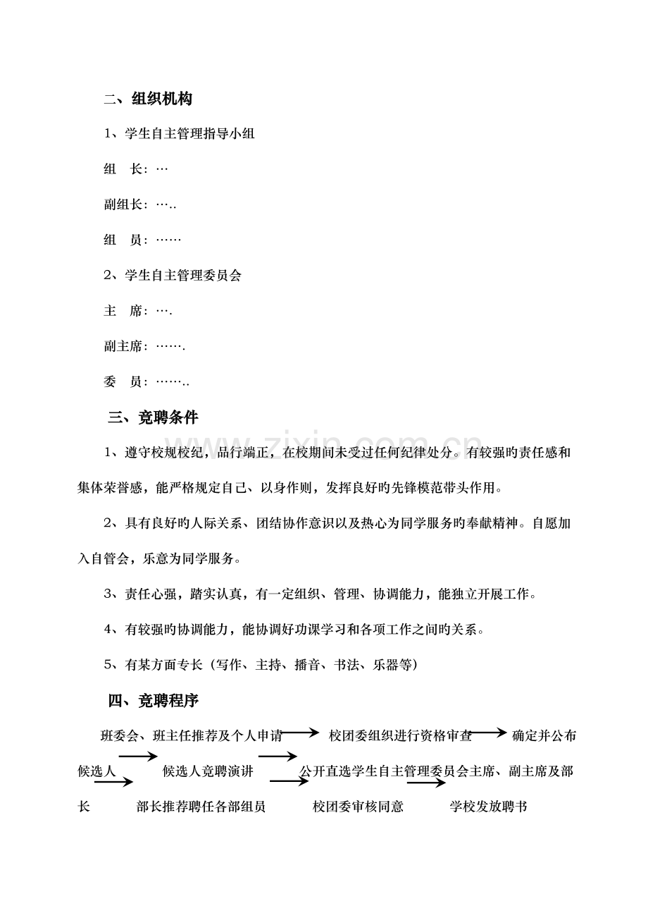 初中学生自主管理委员会实施方案.docx_第2页