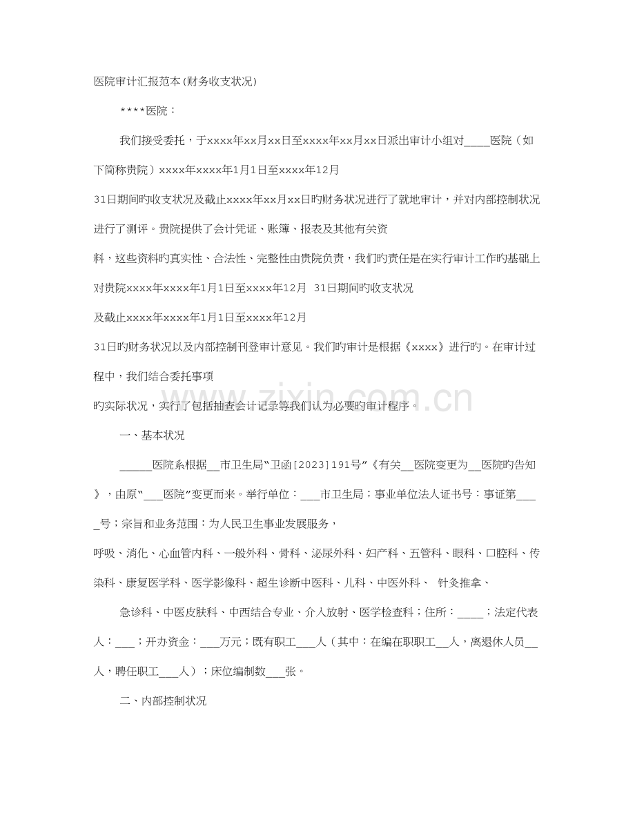 医院审计报告.doc_第1页