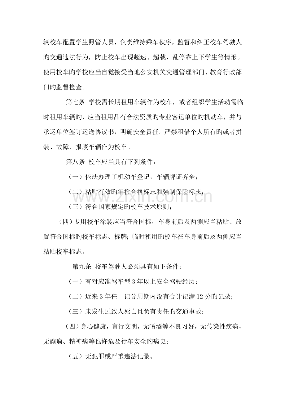 河北省校车交通安全管理规定.doc_第2页