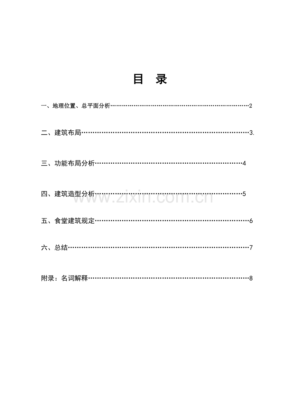 一食堂建筑调查报告分析.doc_第2页