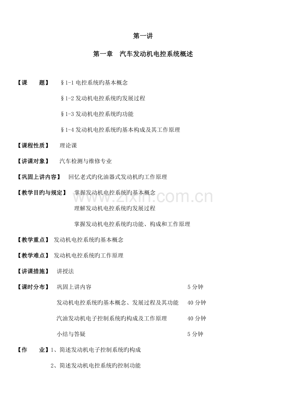 汽车发动机故障诊断技术教案第一讲.doc_第1页