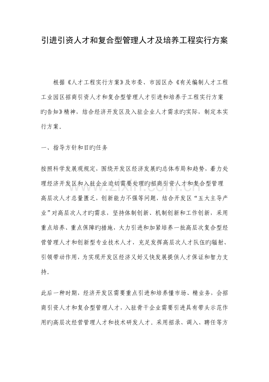 引进引资人才和复合型管理人才及培养工程实施方案.doc_第1页