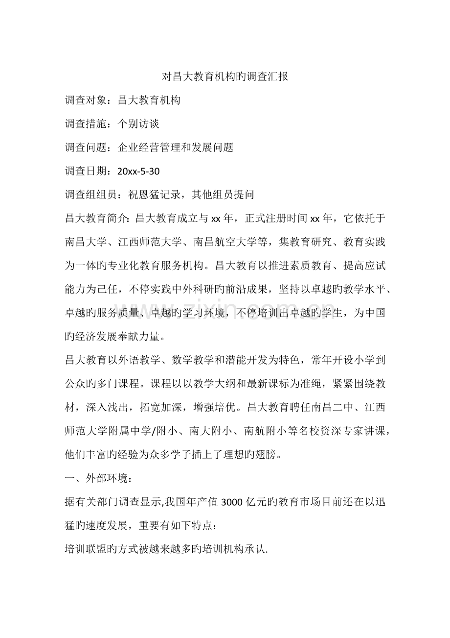 对昌大教育机构的调查报告.docx_第1页