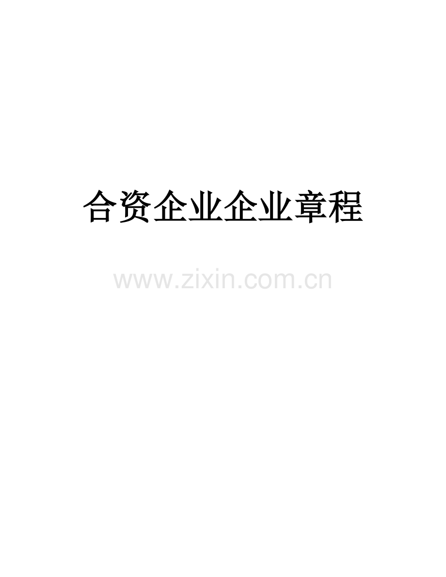 合资企业公司章程.doc_第1页