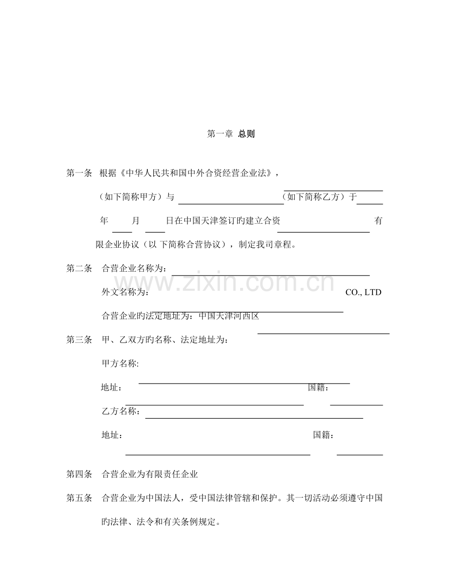 合资企业公司章程.doc_第2页