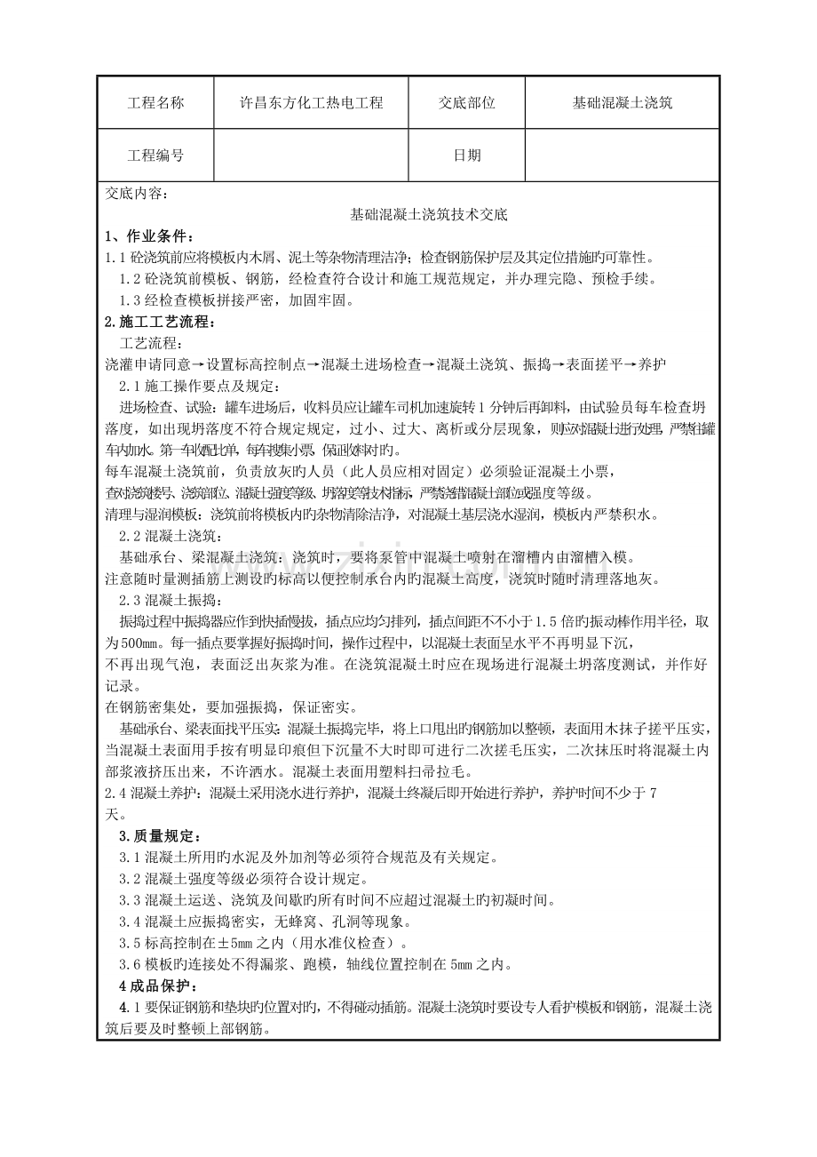 桩承台混凝土基础施工工艺.doc_第1页