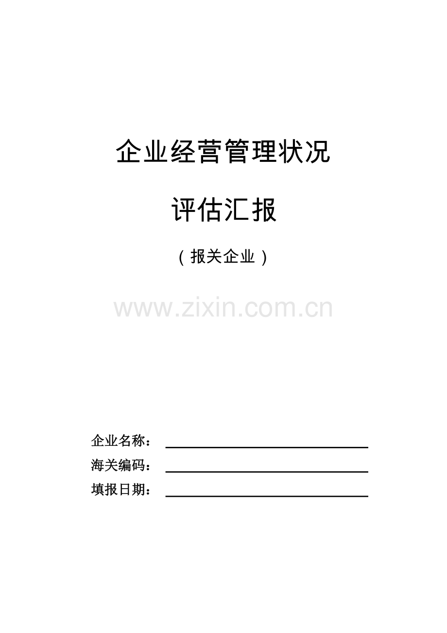 业经营管理状况评估报告报关企业.doc_第1页