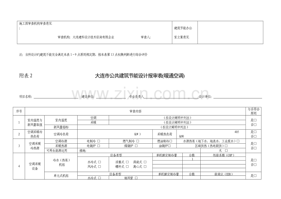 大连市公共建筑节能设计报审表.doc_第2页