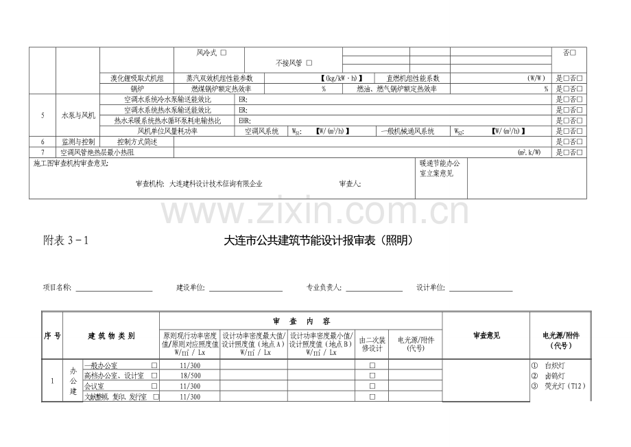 大连市公共建筑节能设计报审表.doc_第3页