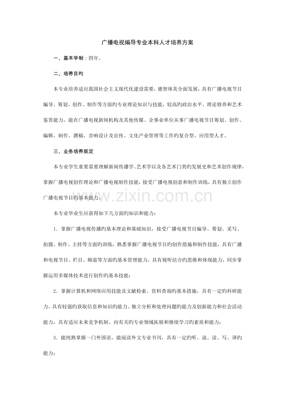 广播电视编导专业本科人才培养方案.doc_第1页