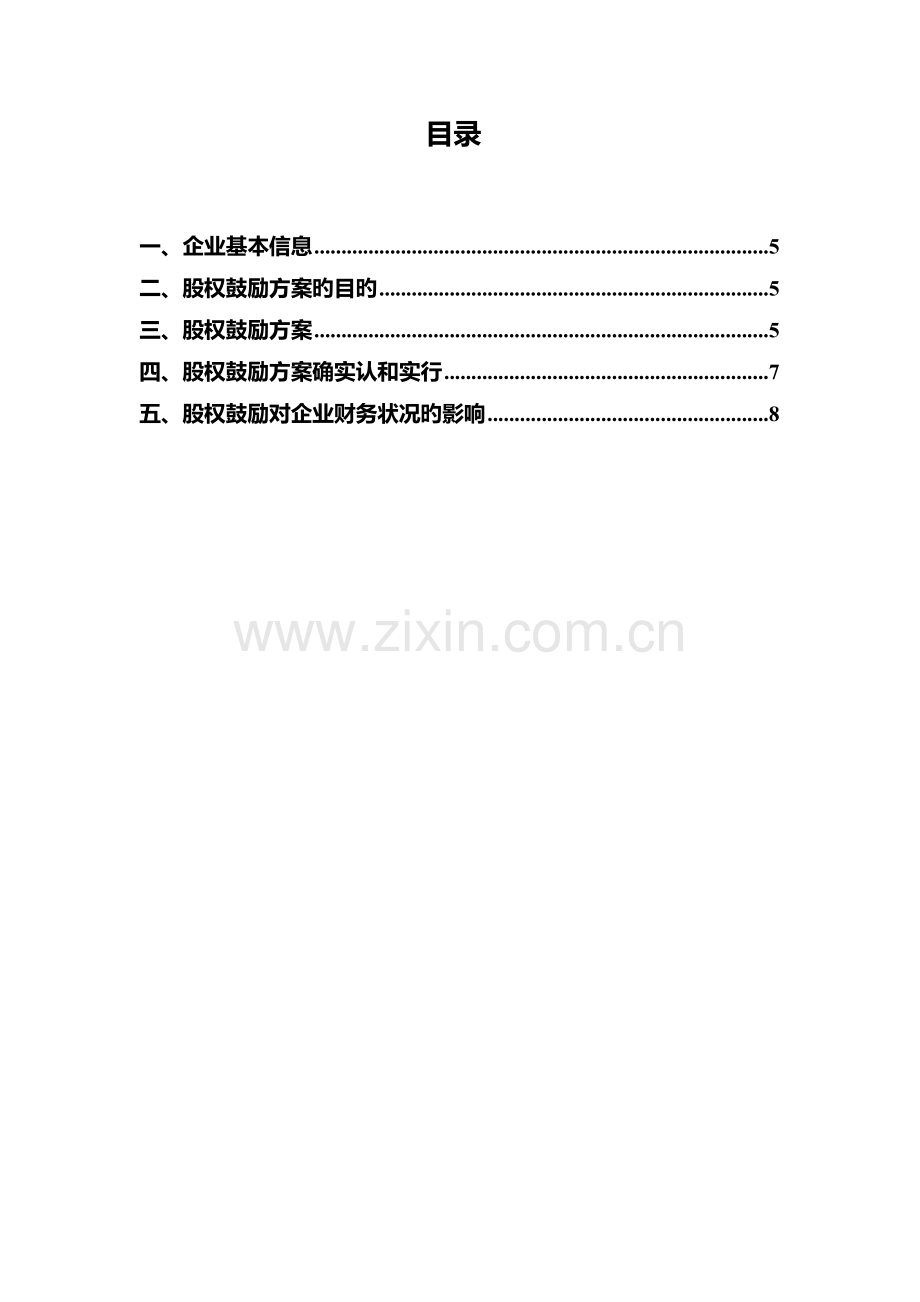 百事泰股权激励方案.docx_第3页