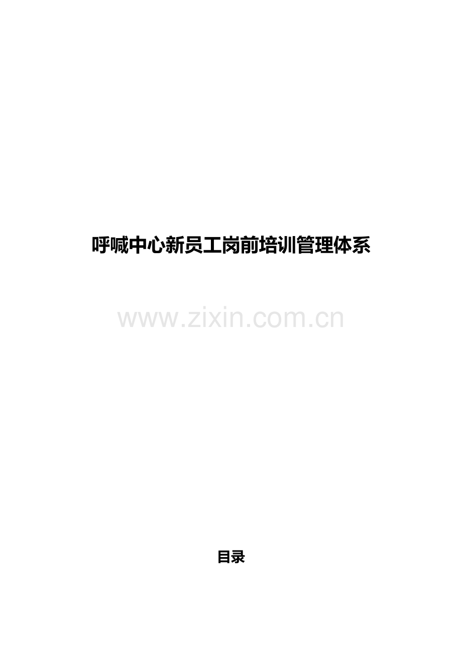 呼叫中心新员工岗前培训体系.docx_第1页