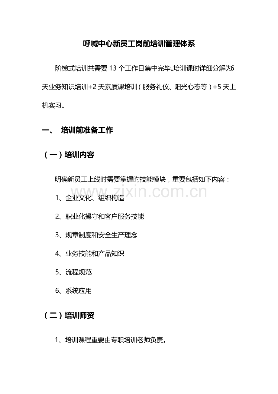 呼叫中心新员工岗前培训体系.docx_第3页