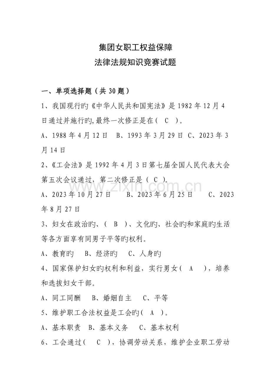 2023年女职工权益保障法律法规知识竞赛试题.doc_第1页