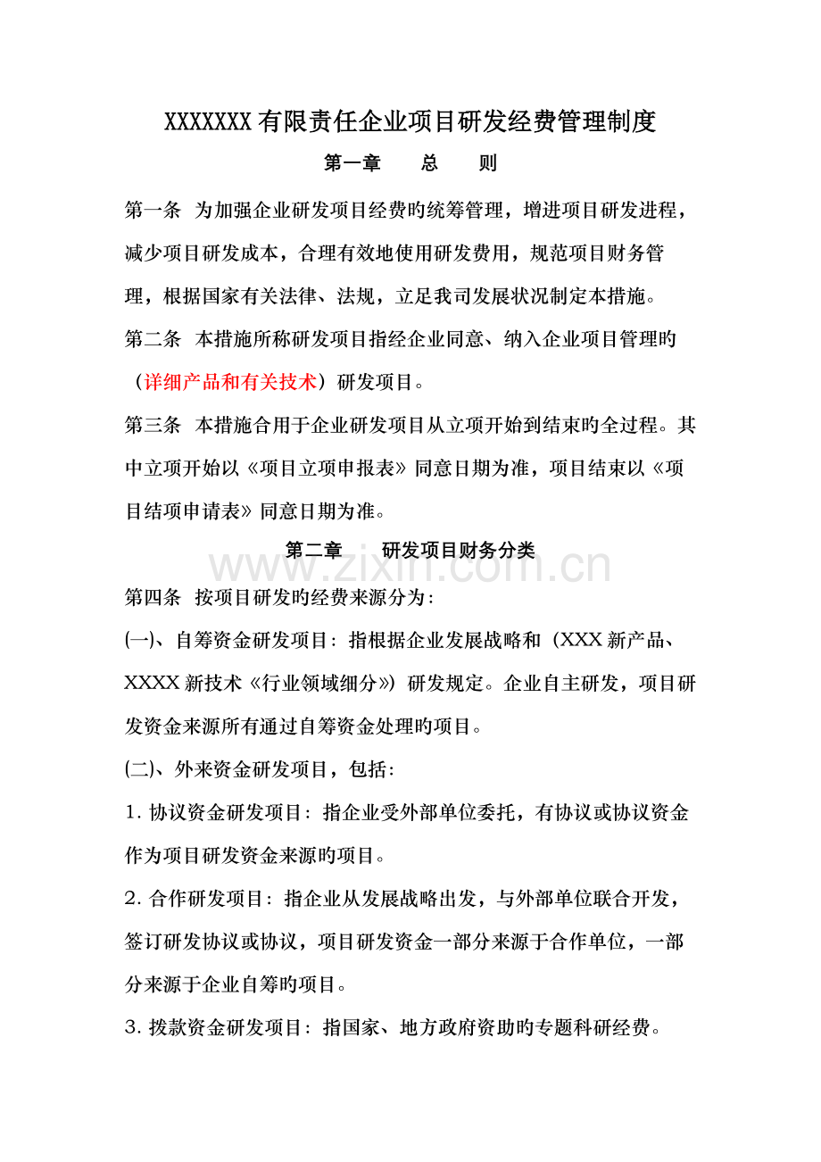 研发项目经费管理制度模板.docx_第1页