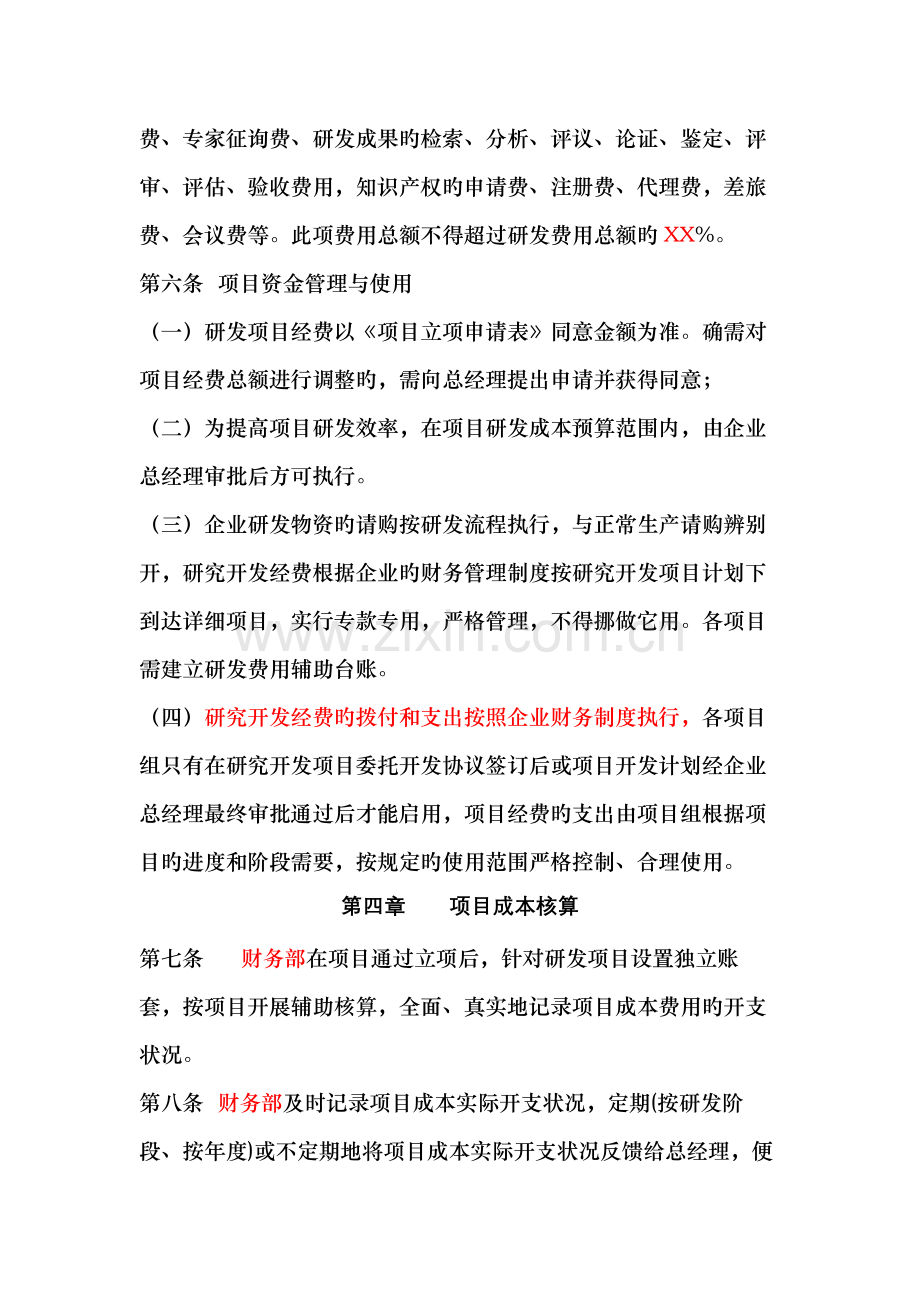 研发项目经费管理制度模板.docx_第3页