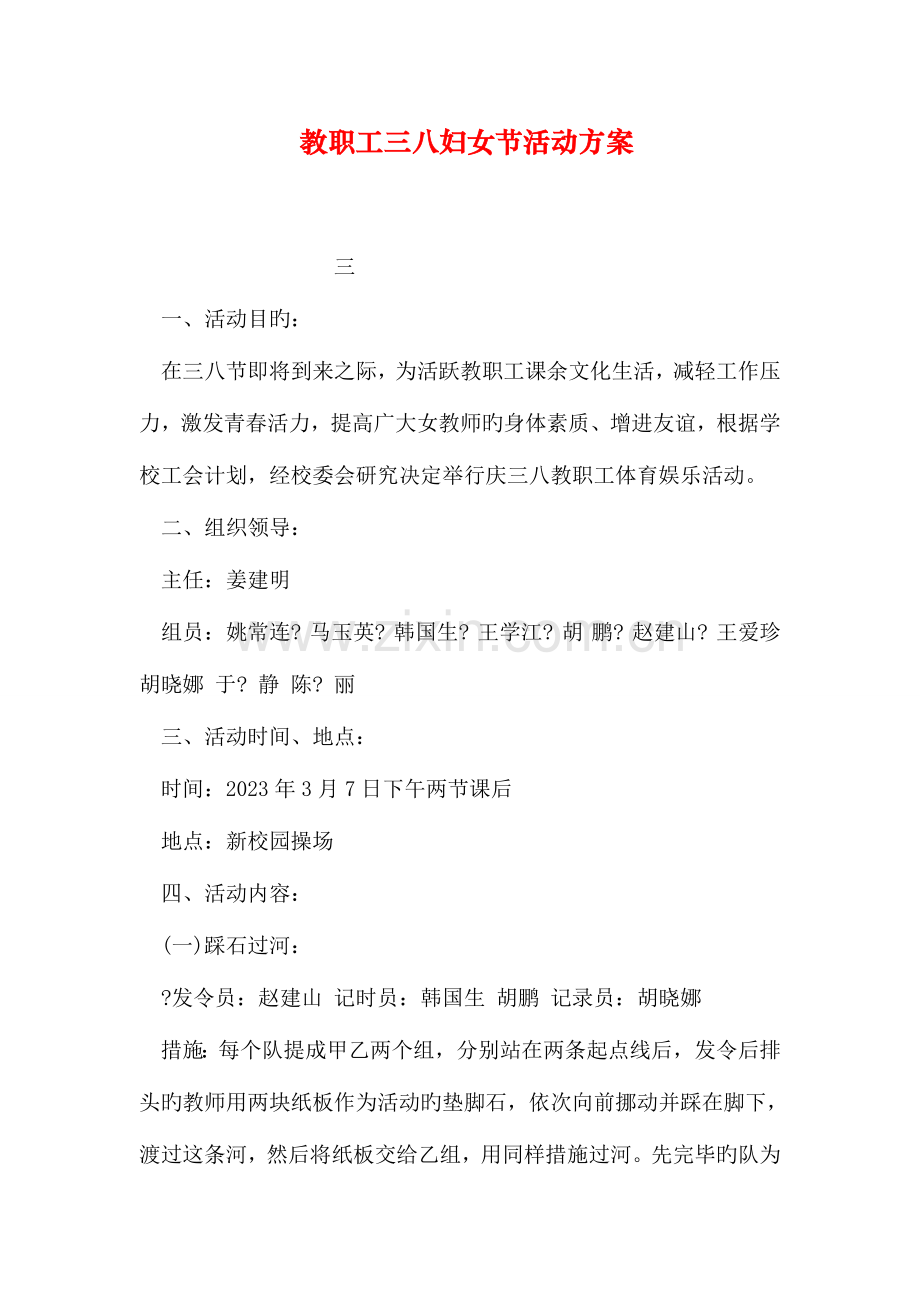 教职工三八妇女节活动方案.doc_第1页