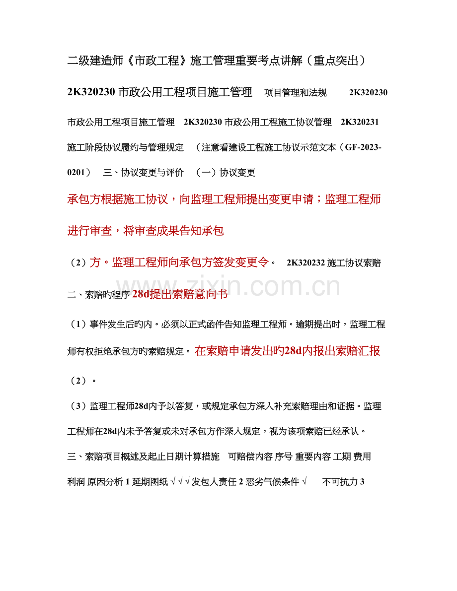 2023年二级建造师市政工程施工管理重要考点讲解.doc_第1页