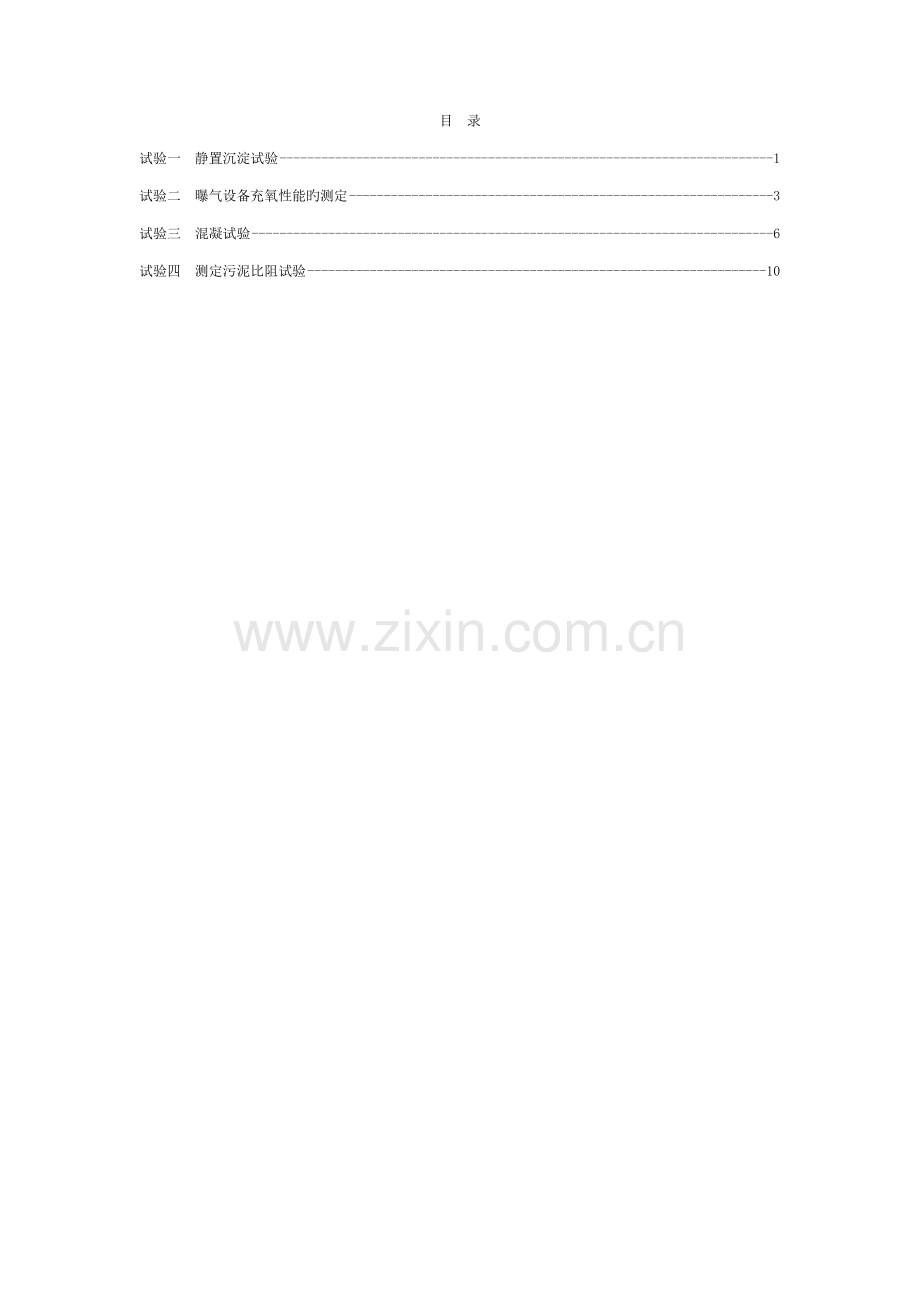 水污染控制工程综合实验指导书2012剖析模板.doc_第2页