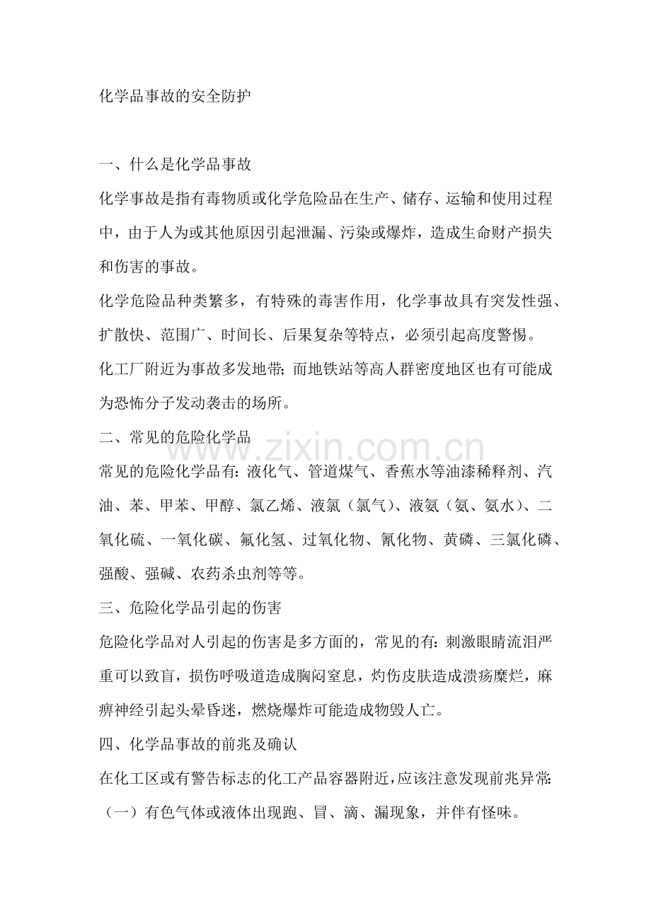 化学品事故的安全防护.docx_第1页