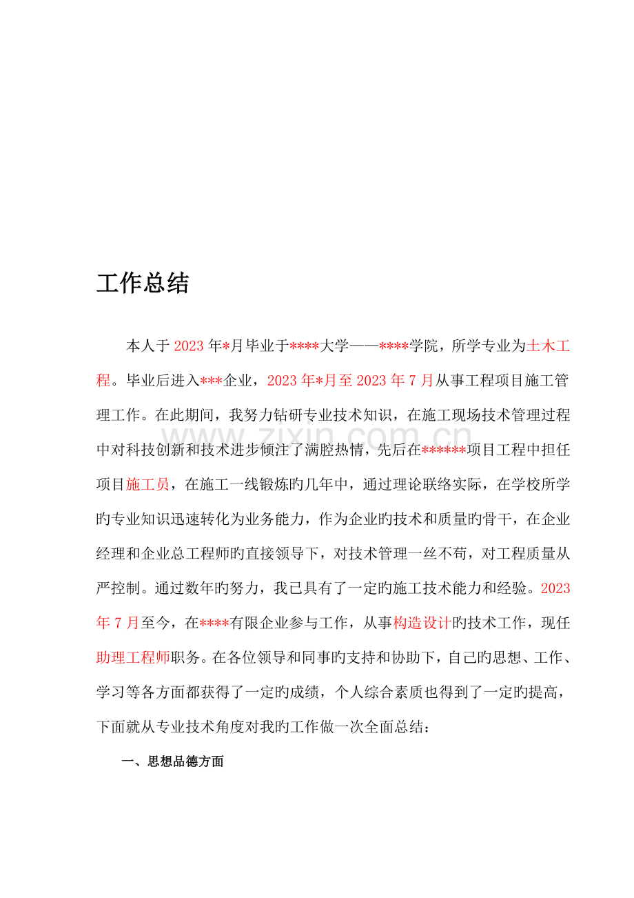 中级职称技术工作总结结构设计.doc_第1页