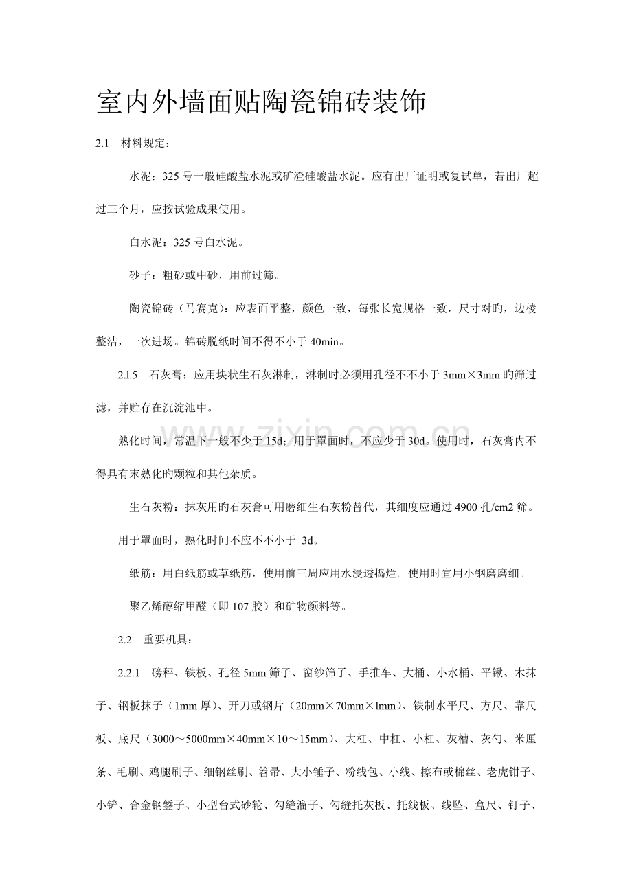 室内外墙面贴陶瓷锦砖装饰技术交底.doc_第1页