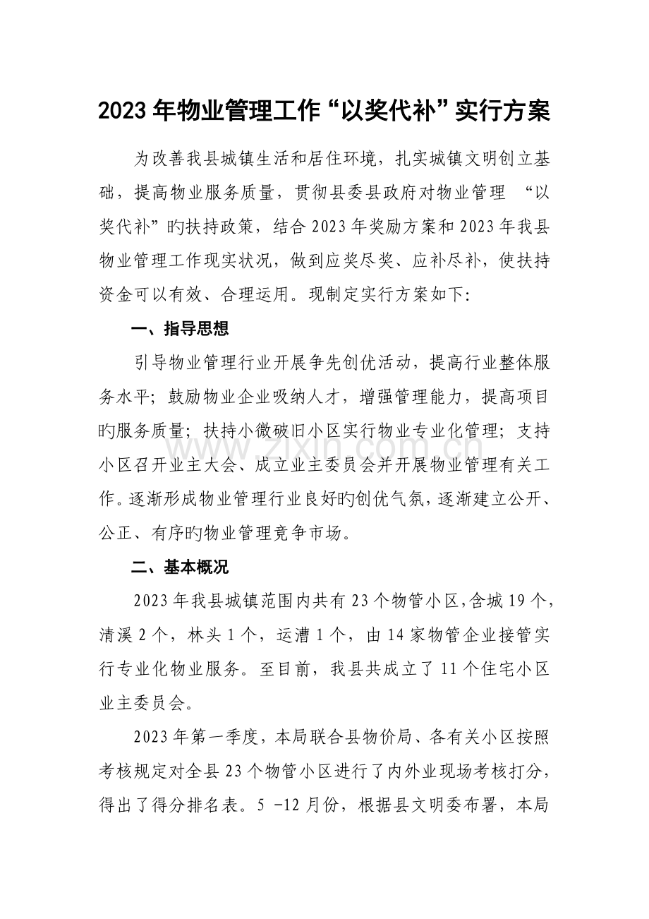 物业管理工作以奖代补rdquo实施方案.doc_第1页