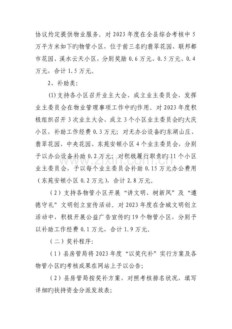 物业管理工作以奖代补rdquo实施方案.doc_第3页