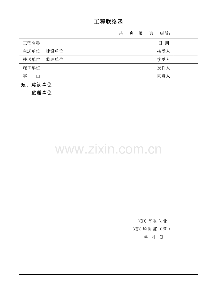 工程联系函范本.doc_第1页