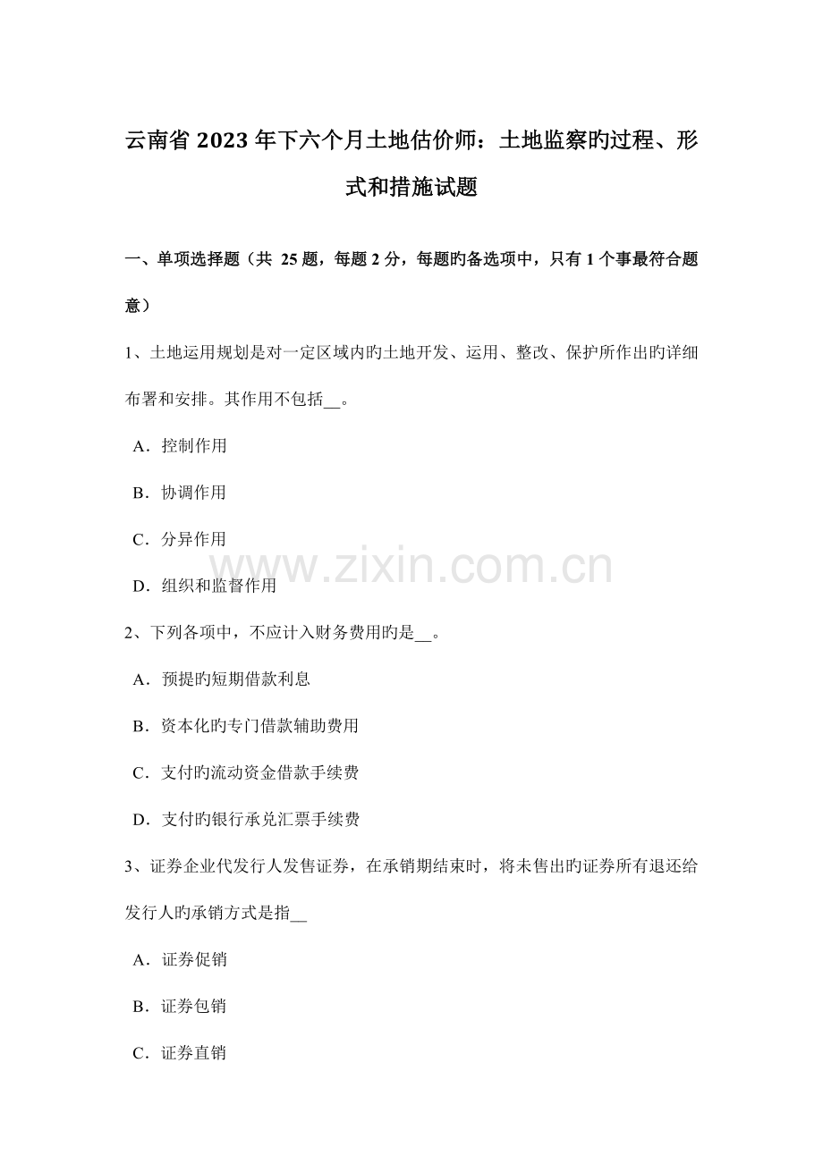 2023年云南省下半年土地估价师土地监察的过程形式和方法试题.docx_第1页