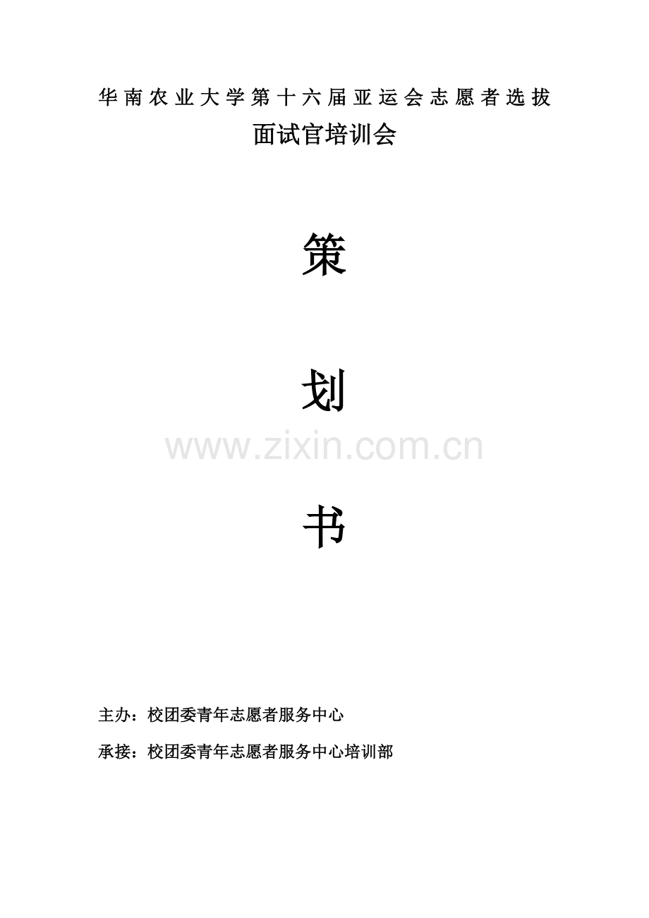 2023年亚运会志愿者面试官培训会策划书.doc_第1页