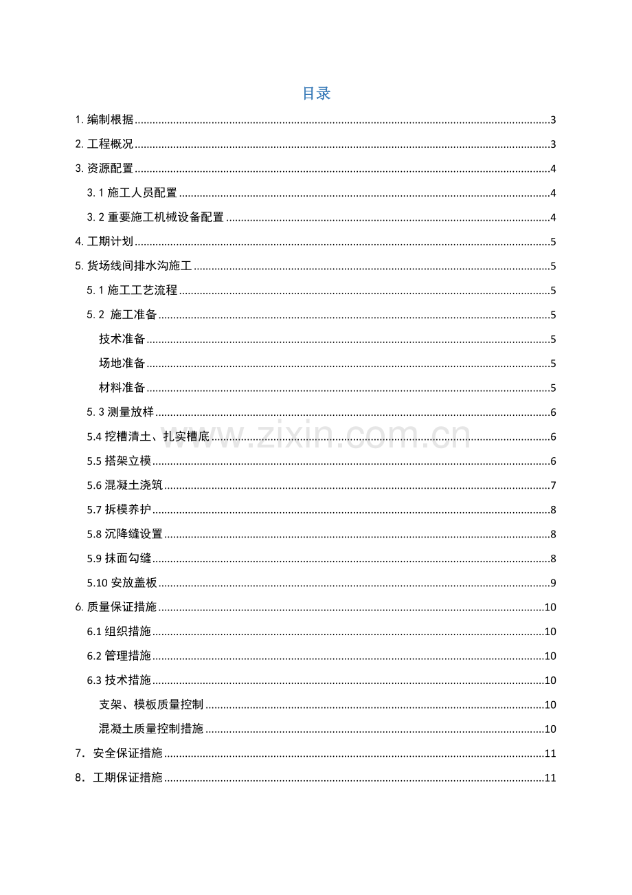 货场线间排水沟施工方案.docx_第2页