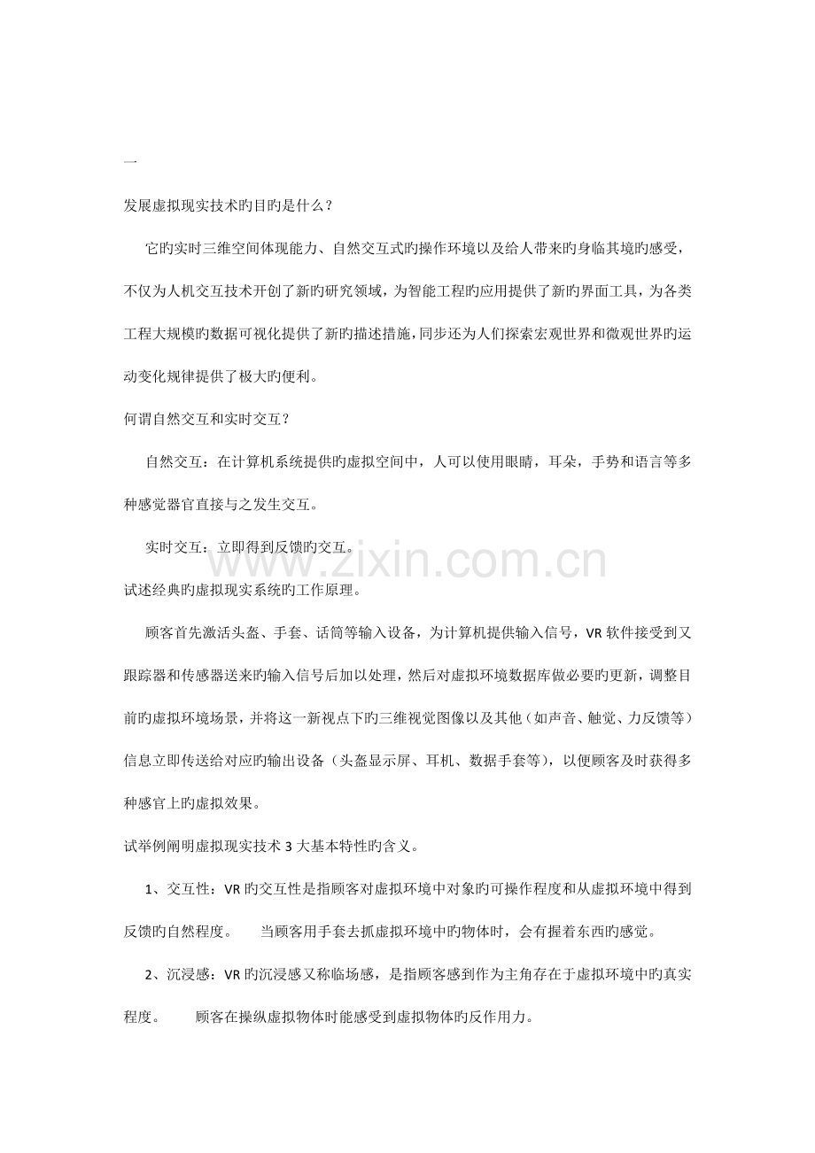 辽宁工程技术大学测绘学院虚拟现实技术复习资料.docx_第1页