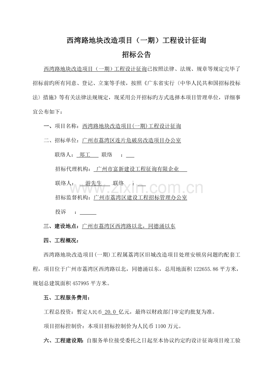 西湾路地块改造项目一期工程设计咨询.doc_第1页