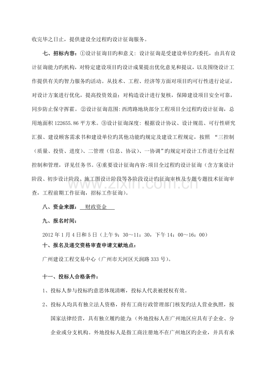 西湾路地块改造项目一期工程设计咨询.doc_第2页